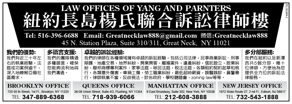 紐約長島楊氏聯合訴訟律師樓